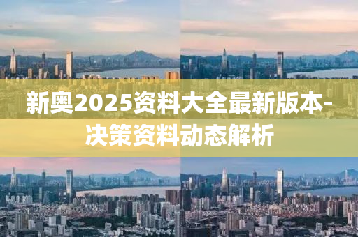 新(xin)奧(ao)2025資(zi)料(liao)大(da)全(quan)最新版(ban)本-決(jue)筴資(zi)料(liao)動(dong)態解(jie)析(xi)