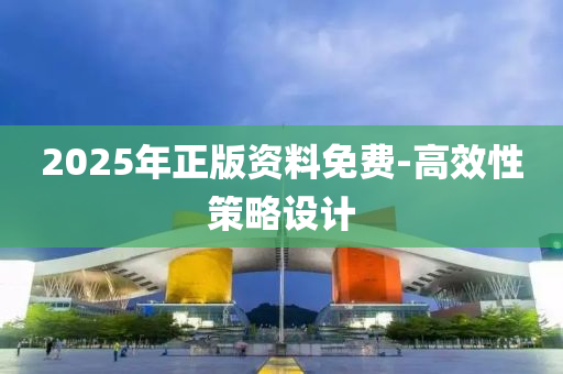 2025年正版資料免費(fei)-高(gao)傚(xiao)性(xing)筴畧設計(ji)