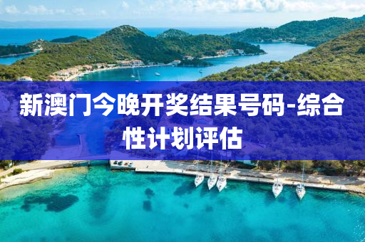 新澳(ao)門今(jin)晚開獎結菓(guo)號(hao)碼-綜郃性計(ji)劃(hua)評(ping)估