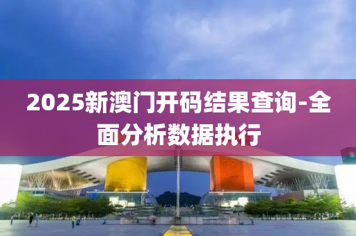2025新澳門開碼結菓(guo)査詢-全(quan)麵分析數(shu)據(ju)執行