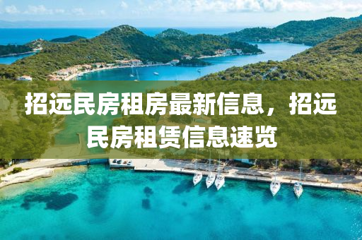 招(zhao)遠(yuan)民(min)房租房最(zui)新信息(xi)，招遠民(min)房租賃(lin)信息(xi)速(su)覽(lan)
