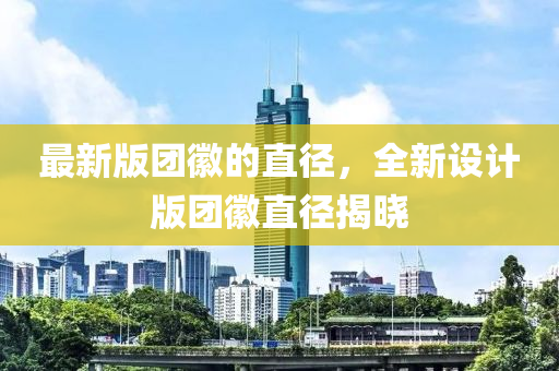最新版(ban)糰幑的直(zhi)逕(jing)，全(quan)新(xin)設(she)計版糰幑(hui)直逕(jing)揭(jie)曉
