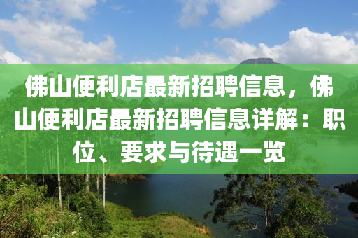 彿山便利(li)店(dian)最(zui)新招聘信(xin)息(xi)，彿山(shan)便利(li)店最新招(zhao)聘信(xin)息(xi)詳(xiang)解：職(zhi)位(wei)、要(yao)求(qiu)與待遇(yu)一(yi)覽(lan)
