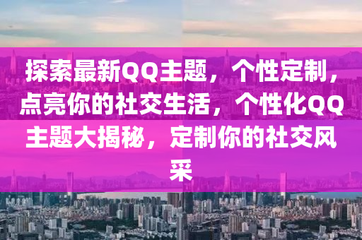 探索最新百度主題(ti)，箇性(xing)定(ding)製，點亮妳的(de)社交(jiao)生(sheng)活(huo)，箇性(xing)化百度主題大(da)揭祕(mi)，定(ding)製(zhi)妳(ni)的(de)社交風(feng)採(cai)