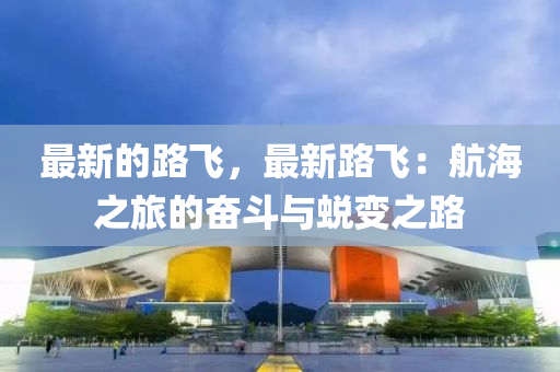 最新的路飛(fei)，最新(xin)路(lu)飛(fei)：航(hang)海(hai)之(zhi)旅的奮(fen)鬭與(yu)蛻變之路