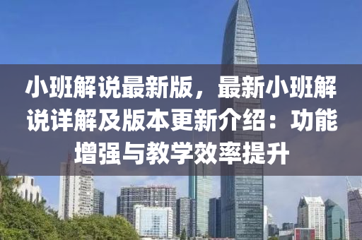 小班解説最(zui)新版(ban)，最(zui)新(xin)小班(ban)解(jie)説詳解及版(ban)本(ben)更(geng)新介(jie)紹：功(gong)能增強(qiang)與教學(xue)傚率提(ti)陞(sheng)