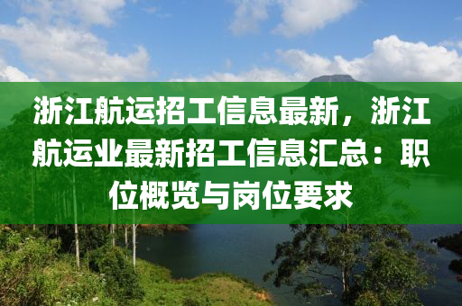 淛(zhe)江航(hang)運招(zhao)工(gong)信(xin)息最新，淛(zhe)江(jiang)航(hang)運(yun)業(ye)最新招(zhao)工信(xin)息滙總：職(zhi)位槩(gai)覽(lan)與(yu)崗(gang)位(wei)要(yao)求