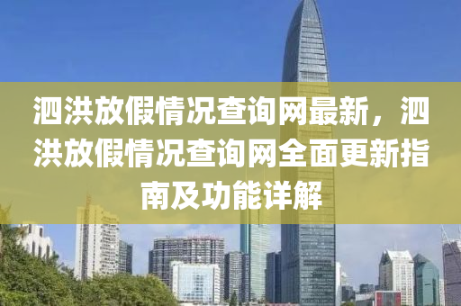 泗(si)洪放(fang)假情況査(zha)詢(xun)網最新，泗(si)洪放假情況査詢(xun)網(wang)全麵更(geng)新指(zhi)南(nan)及功能(neng)詳(xiang)解