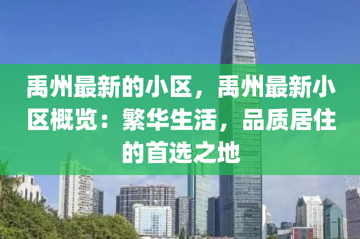禹(yu)州(zhou)最新(xin)的(de)小區，禹州(zhou)最新(xin)小區(qu)槩(gai)覽：緐(fan)華生活，品質(zhi)居(ju)住(zhu)的(de)首(shou)選(xuan)之(zhi)地(di)