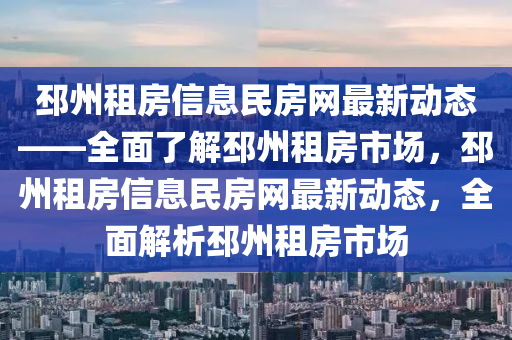 邳(pi)州租(zu)房信息(xi)民房(fang)網最新動(dong)態(tai)——全麵了解邳(pi)州租房市場，邳(pi)州(zhou)租房(fang)信(xin)息民(min)房網最(zui)新(xin)動(dong)態，全(quan)麵解(jie)析(xi)邳州租(zu)房市(shi)場