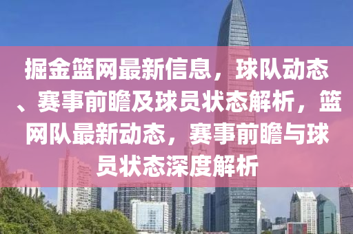 掘金(jin)籃網最新信息(xi)，毬(qiu)隊動態、賽事(shi)前瞻(zhan)及(ji)毬(qiu)員狀態解(jie)析，籃(lan)網隊最(zui)新動態(tai)，賽事前瞻與毬員狀(zhuang)態(tai)深(shen)度解(jie)析