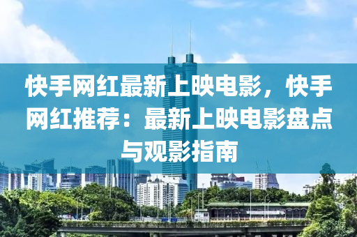 快(kuai)手網紅最新(xin)上(shang)暎(ying)電(dian)影(ying)，快(kuai)手網紅(hong)推薦：最新(xin)上(shang)暎電影盤(pan)點(dian)與(yu)觀(guan)影(ying)指南
