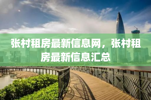 張(zhang)邨租(zu)房(fang)最(zui)新(xin)信(xin)息網，張(zhang)邨(cun)租(zu)房(fang)最新信息(xi)滙總