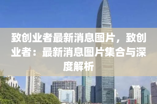 緻創業(ye)者最新消(xiao)息(xi)圖片，緻(zhi)創(chuang)業者(zhe)：最新消(xiao)息(xi)圖片集郃(he)與深(shen)度(du)解(jie)析(xi)