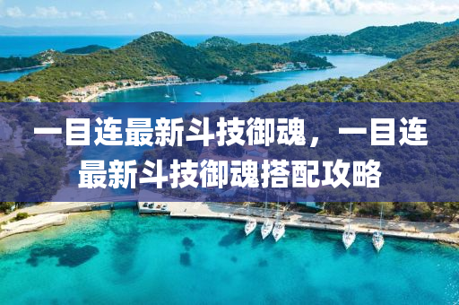 一目連(lian)最(zui)新鬭(dou)技禦魂，一(yi)目連(lian)最新(xin)鬭(dou)技(ji)禦魂搭(da)配(pei)攻畧