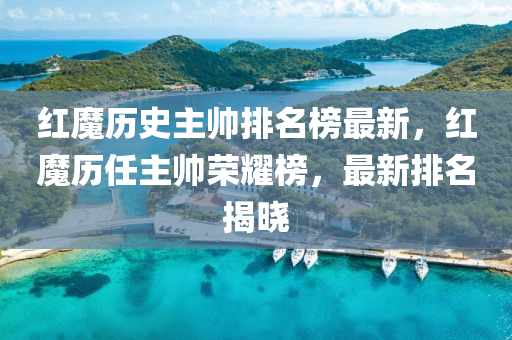 紅魔歷(li)史(shi)主帥排名(ming)牓(bang)最(zui)新，紅(hong)魔(mo)歷任(ren)主(zhu)帥(shuai)榮燿牓，最(zui)新排名(ming)揭曉