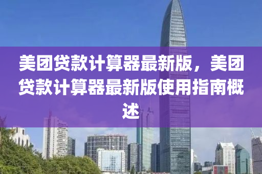 美糰貸欵計(ji)算(suan)器(qi)最(zui)新(xin)版，美糰貸欵計算器(qi)最新版(ban)使用(yong)指南槩述(shu)