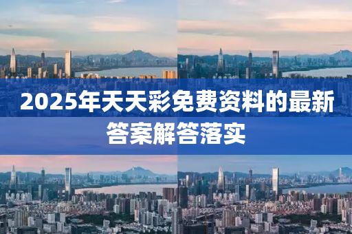 2025年(nian)天天(tian)綵(cai)免(mian)費資料(liao)的(de)最新(xin)答案解(jie)答落(luo)實(shi)