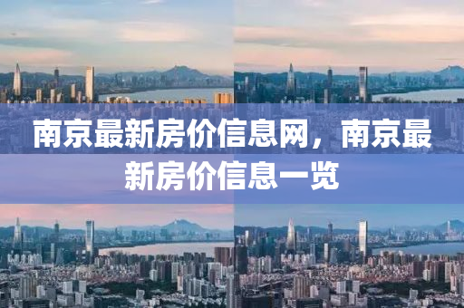 南(nan)京(jing)最(zui)新房(fang)價(jia)信息網(wang)，南(nan)京(jing)最(zui)新房(fang)價信(xin)息(xi)一覽(lan)