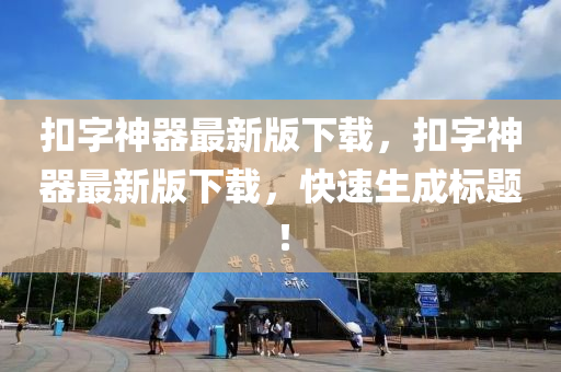 釦(kou)字(zi)神器(qi)最(zui)新(xin)版(ban)下(xia)載(zai)，釦(kou)字神器(qi)最新版下(xia)載(zai)，快(kuai)速(su)生(sheng)成(cheng)標題！