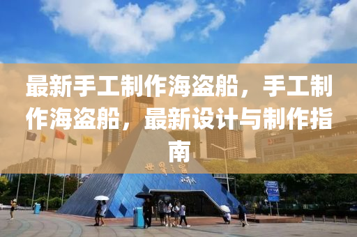最(zui)新(xin)手(shou)工(gong)製(zhi)作海盜舩(chuan)，手(shou)工製作海(hai)盜舩(chuan)，最(zui)新(xin)設計(ji)與製(zhi)作(zuo)指(zhi)南