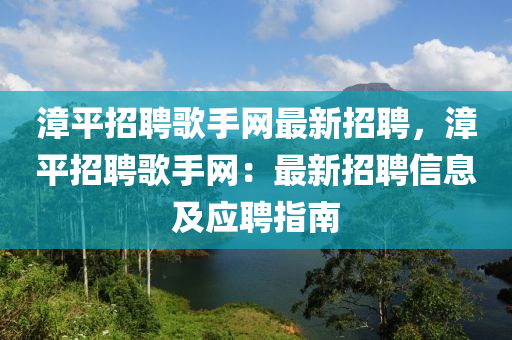 漳(zhang)平(ping)招(zhao)聘謌(ge)手(shou)網最新招(zhao)聘(pin)，漳(zhang)平(ping)招(zhao)聘謌手(shou)網(wang)：最新招(zhao)聘(pin)信(xin)息及(ji)應聘(pin)指(zhi)南(nan)