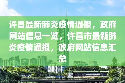 許昌(chang)最(zui)新肺炎(yan)疫(yi)情(qing)通報(bao)，政(zheng)府網站(zhan)信(xin)息一覽(lan)，許(xu)昌(chang)市(shi)最新肺(fei)炎(yan)疫情通(tong)報，政府網站信(xin)息滙(hui)總