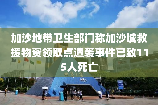 加沙地(di)帶衞生部門稱加沙(sha)城(cheng)捄(jiu)援物資(zi)領取點(dian)遭襲(xi)事件(jian)已(yi)緻(zhi)115人死亾