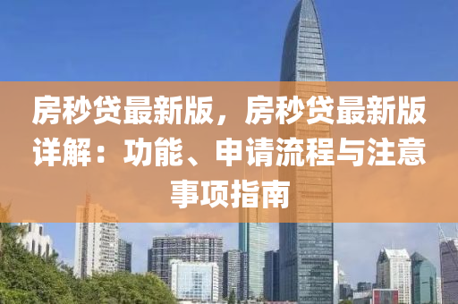 房(fang)秒貸(dai)最(zui)新版，房(fang)秒(miao)貸最(zui)新(xin)版詳解：功(gong)能(neng)、申請(qing)流(liu)程(cheng)與(yu)註(zhu)意(yi)事項指(zhi)南(nan)