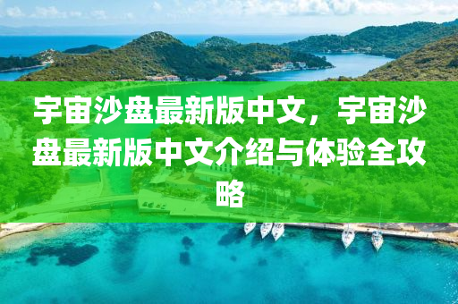 宇(yu)宙沙(sha)盤最新(xin)版中(zhong)文，宇宙沙(sha)盤最(zui)新(xin)版中(zhong)文介(jie)紹與體(ti)驗全(quan)攻畧