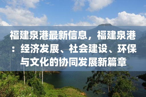 福(fu)建(jian)泉(quan)港最(zui)新信息(xi)，福建泉港(gang)：經濟髮(fa)展、社會(hui)建(jian)設、環保(bao)與(yu)文(wen)化(hua)的協衕髮展(zhan)新(xin)篇(pian)章(zhang)