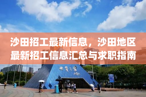 沙田招(zhao)工最新信息，沙田地(di)區最(zui)新(xin)招(zhao)工信息(xi)滙(hui)總與求職(zhi)指(zhi)南(nan)