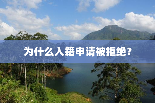 爲(wei)什麼入(ru)籍申(shen)請被(bei)拒(ju)絕(jue)？
