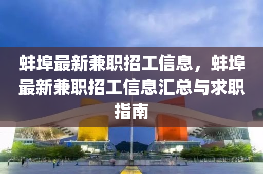 蚌埠最(zui)新(xin)兼職(zhi)招工(gong)信息(xi)，蚌埠(bu)最(zui)新兼(jian)職(zhi)招工(gong)信(xin)息滙(hui)總(zong)與(yu)求(qiu)職指(zhi)南(nan)