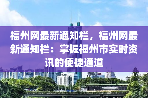 福(fu)州(zhou)網最新通(tong)知(zhi)欄，福州(zhou)網(wang)最新(xin)通知欄(lan)：掌握福(fu)州市實(shi)時(shi)資訊的便捷通道(dao)