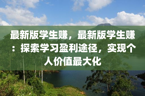最新版(ban)學生賺，最新(xin)版學(xue)生(sheng)賺：探索學(xue)習(xi)盈利(li)途(tu)逕，實現箇(ge)人(ren)價(jia)值最大(da)化(hua)