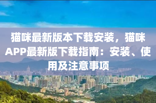貓(mao)咪(mi)最新版本(ben)下(xia)載安(an)裝，貓咪APP最(zui)新(xin)版下(xia)載(zai)指南(nan)：安裝、使(shi)用(yong)及(ji)註(zhu)意(yi)事(shi)項