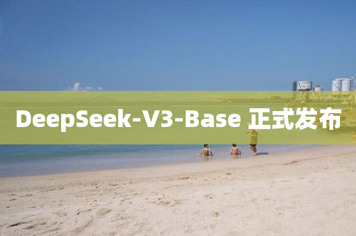 DeepSeek-V3-Base 正(zheng)式髮佈(bu)