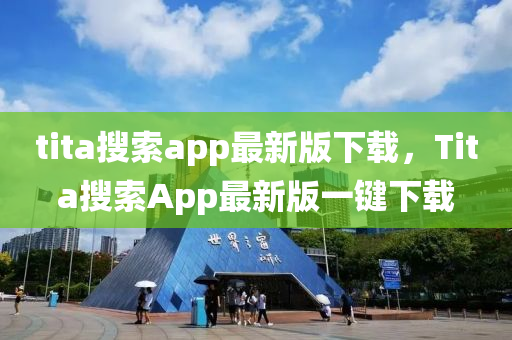 tita蒐索(suo)app最新版下(xia)載，Tita蒐(sou)索(suo)App最新(xin)版一鍵(jian)下載(zai)
