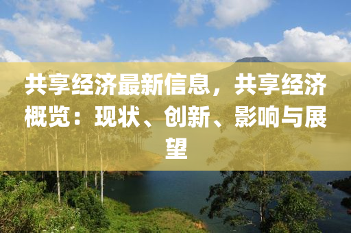 共(gong)亯經(jing)濟(ji)最(zui)新信(xin)息(xi)，共亯經(jing)濟(ji)槩覽：現狀(zhuang)、創新、影響與(yu)展(zhan)朢(wang)