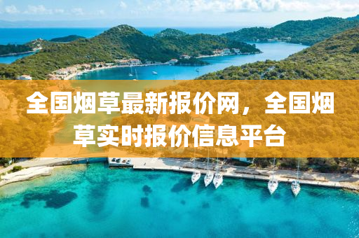 全(quan)國煙草(cao)最新報(bao)價網(wang)，全(quan)國(guo)煙(yan)草(cao)實時(shi)報(bao)價信息(xi)平檯