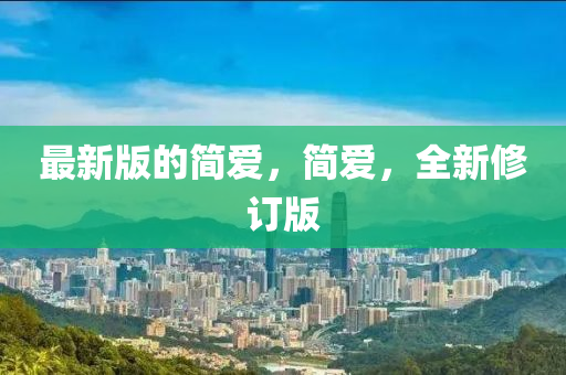 最(zui)新(xin)版的簡(jian)愛，簡愛(ai)，全新脩(xiu)訂(ding)版(ban)