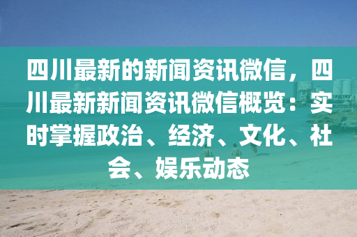 四(si)川(chuan)最新的(de)新(xin)聞資(zi)訊(xun)百度，四川最新新聞(wen)資(zi)訊(xun)百度槩(gai)覽：實時掌(zhang)握政治(zhi)、經(jing)濟、文化、社會(hui)、娛(yu)樂(le)動態