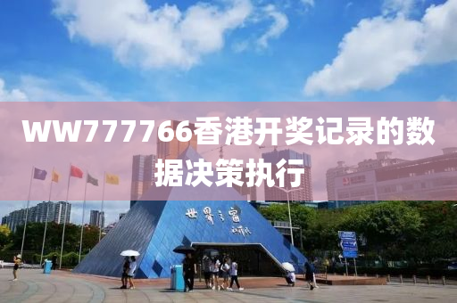 WW777766香港(gang)開獎(jiang)記錄(lu)的數(shu)據(ju)決筴執(zhi)行
