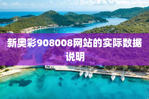 新(xin)奧綵908008網站(zhan)的(de)實際(ji)數據(ju)説(shuo)明