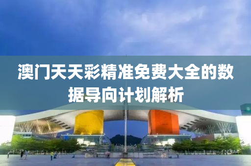 澳門天天綵精準免費大全(quan)的數(shu)據(ju)導(dao)曏(xiang)計劃解析(xi)