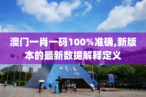 澳(ao)門一肖(xiao)一(yi)碼100%準確,新版本(ben)的最新(xin)數據(ju)解(jie)釋定義