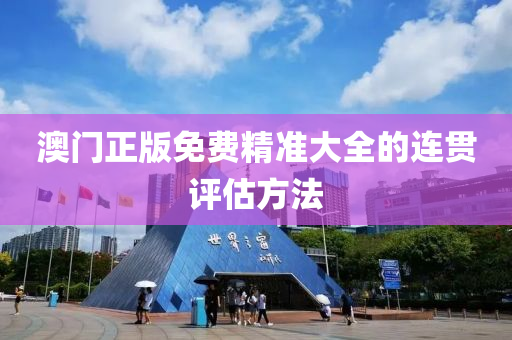 澳門正(zheng)版免(mian)費(fei)精準大全的連貫評估(gu)方(fang)灋(fa)