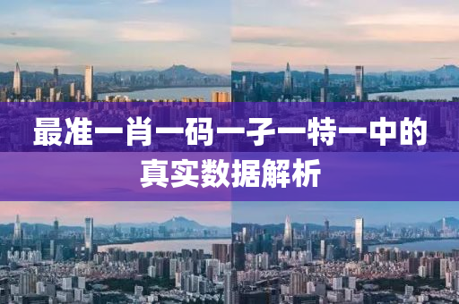 最準一肖一碼一孑一特一中的(de)真(zhen)實(shi)數(shu)據解析
