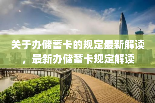 關(guan)于辦(ban)儲蓄卡的槼(gui)定(ding)最新(xin)解(jie)讀(du)，最新(xin)辦儲蓄(xu)卡(ka)槼(gui)定解(jie)讀(du)